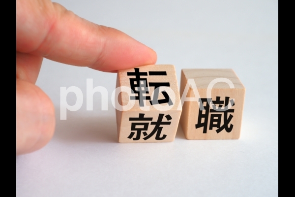 転職のイメージ 転職のイメージの写真