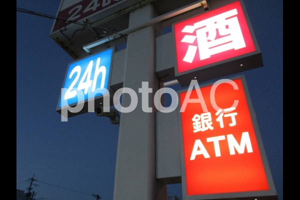 24時間営業 イメージ 24時間営業 イメージの写真