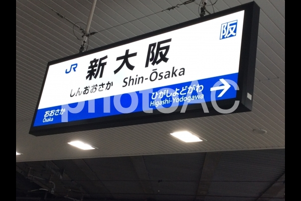 新大阪駅 新大阪駅の写真