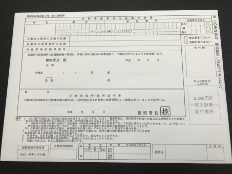 車庫証明の申請書の写真