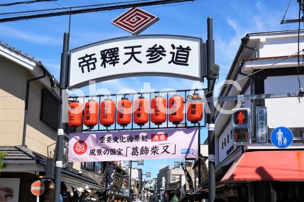 帝釈天参道入口 帝釈天参道入口の写真