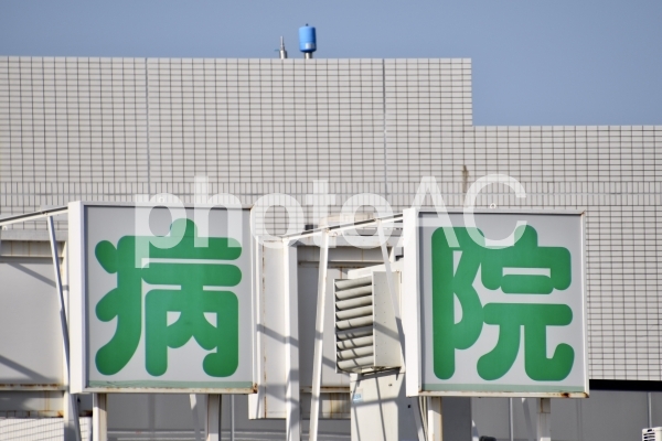 病院 病院の写真