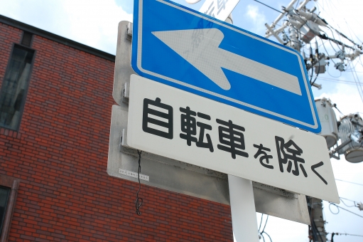 一方 通行 自転車 を 除く