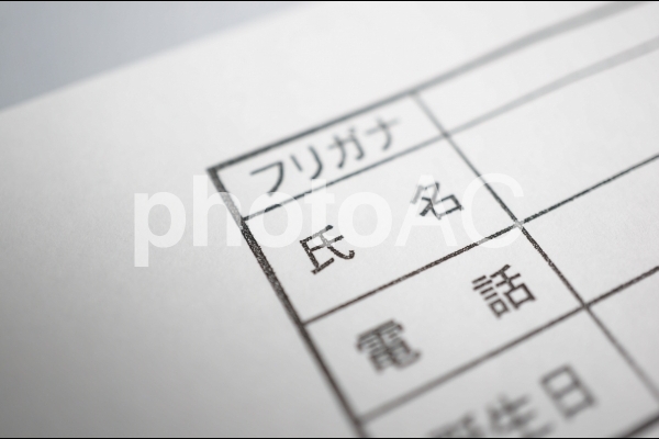 個人情報 個人情報の写真