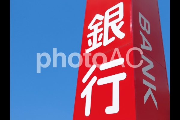 銀行の看板(5) 銀行の看板(5)の写真