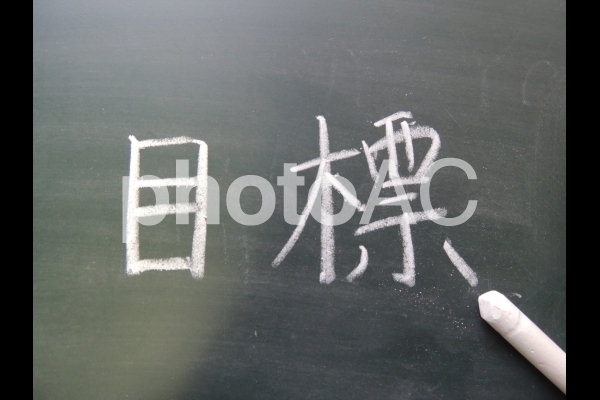 黒板_目標の文字 黒板_目標の文字の写真