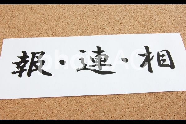 報・連・相 漢字のみ 報・連・相 漢字のみの写真