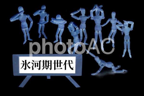 氷河期世代のイメージ 氷河期世代のイメージの写真
