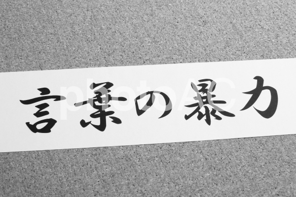 言葉の暴力 モノクロ 言葉の暴力 モノクロの写真