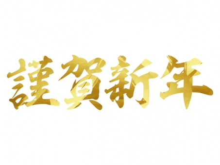 謹賀新年の写真素材 写真素材なら 写真ac 無料 フリー ダウンロードok