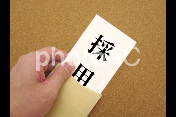 採用のイメージ 採用のイメージの写真