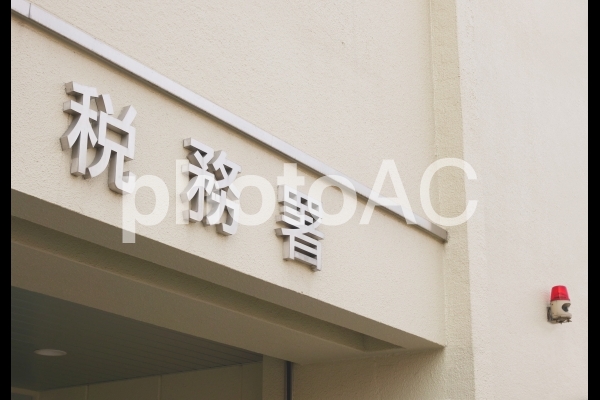 税務署 税務署の写真