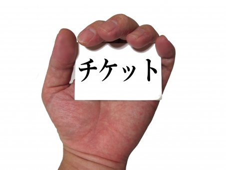 チケットの写真素材 写真素材なら 写真ac 無料 フリー ダウンロードok