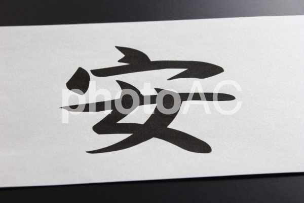 安 今年の漢字 2015 安 今年の漢字 2015の写真