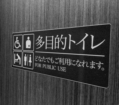 多目的トイレの写真素材 写真素材なら 写真ac 無料 フリー ダウンロードok