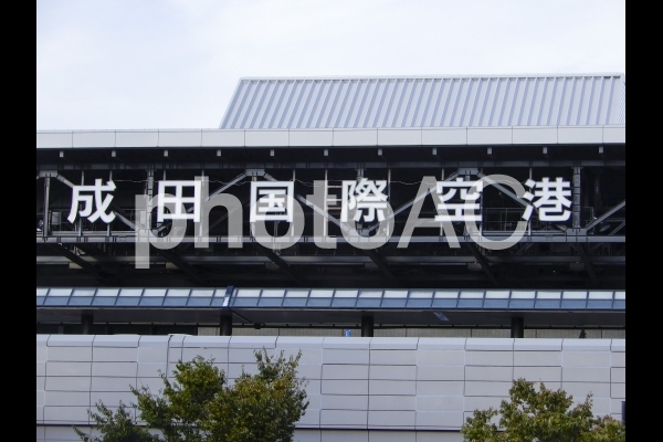 成田国際空港 成田国際空港の写真