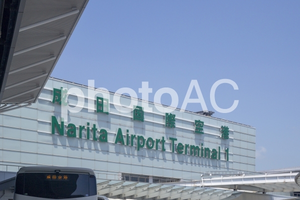 成田国際空港 成田国際空港の写真