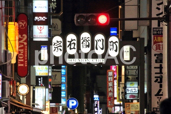 大阪ミナミ 宗右衛門町商店街 大阪ミナミ 宗右衛門町商店街の写真