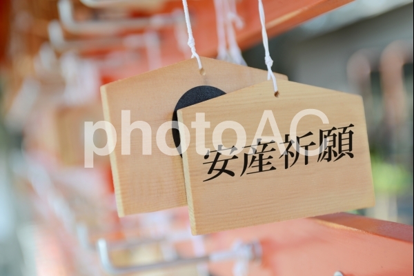 安産祈願の絵馬 安産祈願の絵馬の写真
