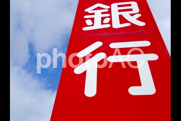 銀行の看板(1) 銀行の看板(1)の写真