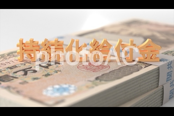 持続化給付金 持続化給付金の写真