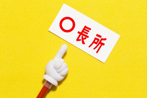 「長所」と書かれた画像