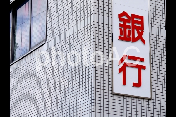 銀行の看板(2) 銀行の看板(2)の写真