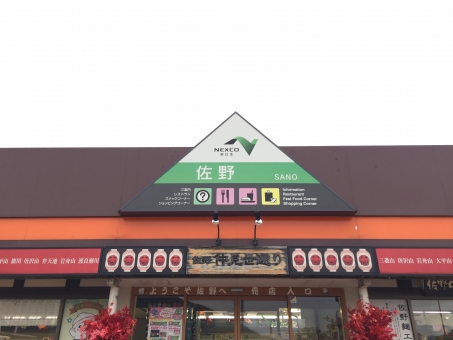 「佐野SA フリー画像」の画像検索結果