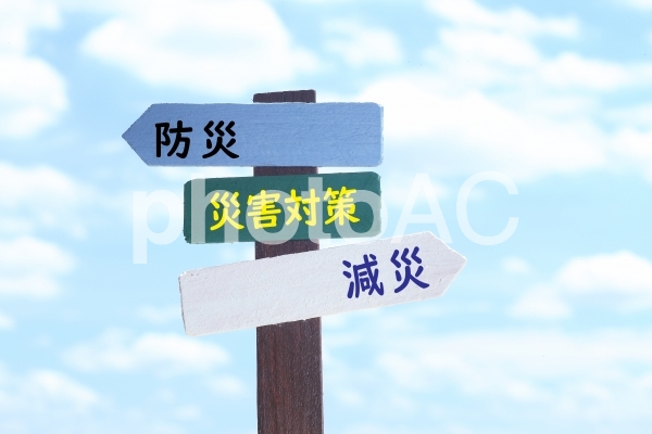 災害対策 防災 減災 イメージ素材 道しるべ 災害対策 防災 減災 イメージ素材 道しるべの写真