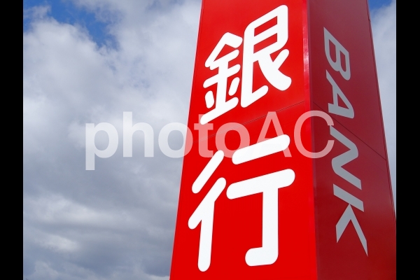 銀行の看板(3) 銀行の看板(3)の写真